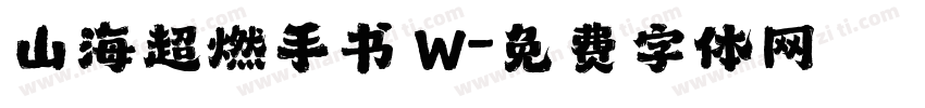 山海超燃手书 W字体转换